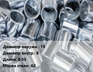 Втулка нержавеющая 13х8 L=0.03 Сталь: А2, шт цена от 38.24 сом / шт, где купить, условия доставки в Оше и Ошской области